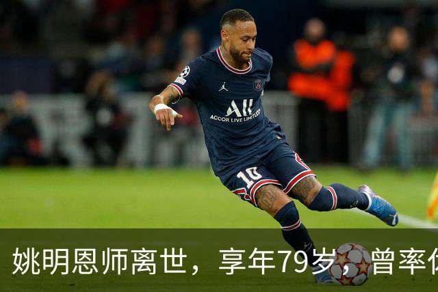 姚明恩师离世，享年79岁，曾率休斯顿火箭打出22连胜