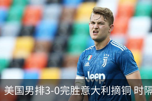 美国男排3-0完胜意大利摘铜 时隔8年重返奥运三甲